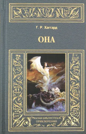 Генри Хаггард - Она Генри Хаггард - Она обложка книги