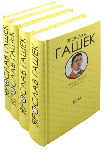 Ярослав Гашек - Собрание сочинений в 4 томах обложка книги