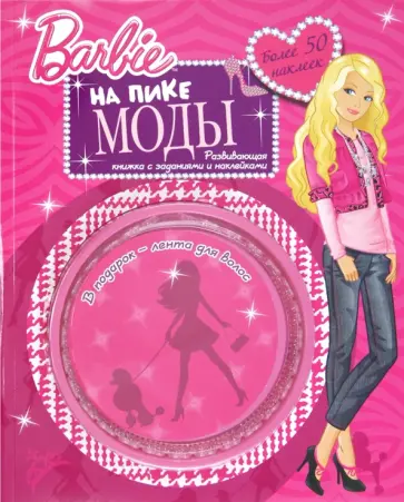 Барби. На пике моды. Развивающая книжка с заданиями и наклейками Барби. На пике моды. Развивающая книжка с заданиями и наклейками обложка книги