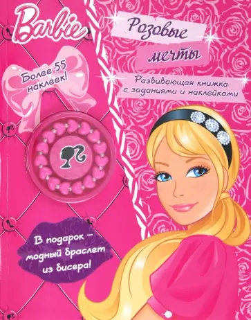 Барби. Розовые мечты. Развивающая книжка с заданиями и наклейками Барби. Розовые мечты. Развивающая книжка с заданиями и наклейками обложка книги