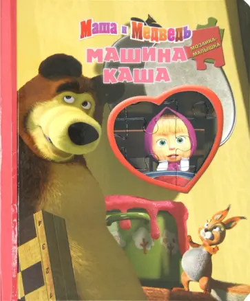 Машина каша. Маша и Медведь. Мозаика-малышка обложка книги