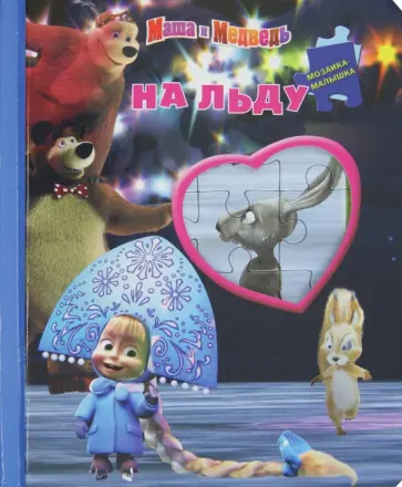 На льду. Маша и Медведь. Мозаика-малышка обложка книги