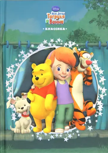 Мои друзья Тигруля и Винни. Классика с вырубкой обложка книги