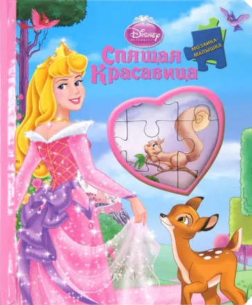 Спящая красавица. Мозаика-малышка обложка книги