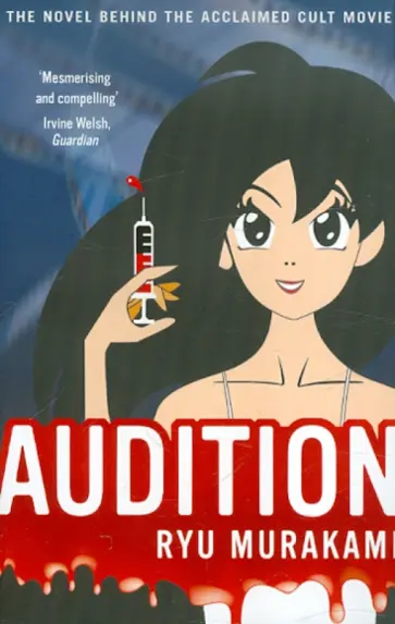 Ryu Murakami - Audition Ryu Murakami - Audition обложка книги