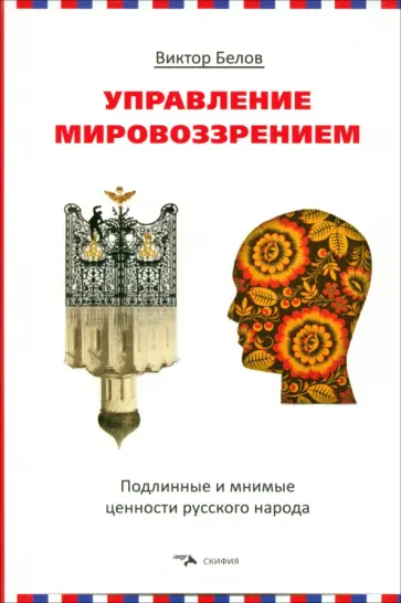 Виктор Белов - Управление мировоззрением. Подлинные и мнимые ценности русского народа обложка книги