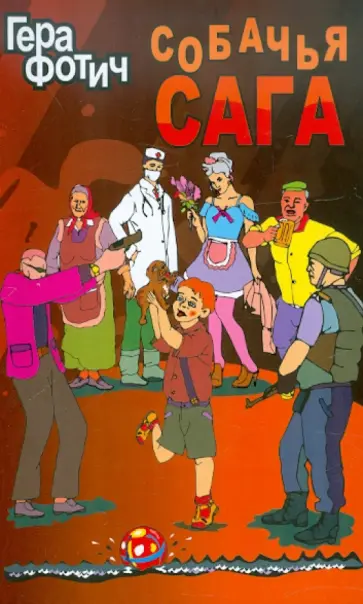 Гера Фотич - Собачья сага обложка книги