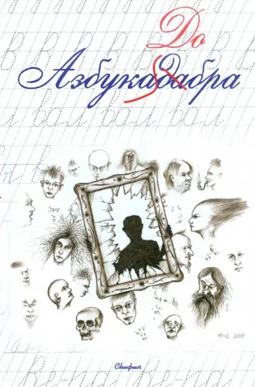 Азбукадабра. Антология короткого рассказа обложка книги