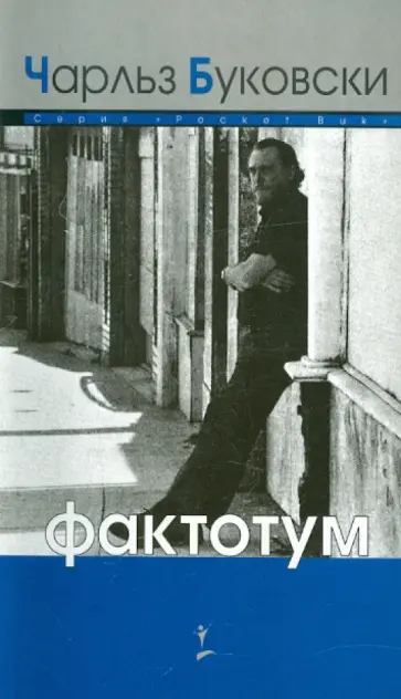 Чарльз Буковски - Фактотум обложка книги