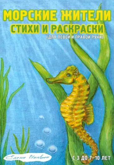 Елена Инкона - Морские жители. Стихи и раскраски обложка книги