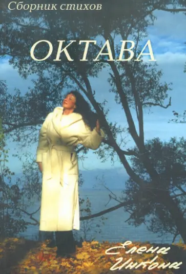 Елена Инкона - Октава. Сборник стихов обложка книги