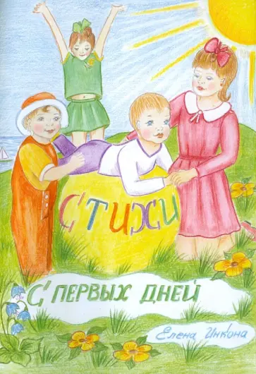 Елена Инкона - Стихи с первых дней обложка книги