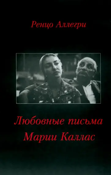 Ренцо Аллегри - Любовные письма Марии Каллас обложка книги
