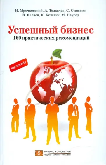 Мрочковский, Толкачев - Успешный бизнес. 160 практических рекомендаций обложка книги