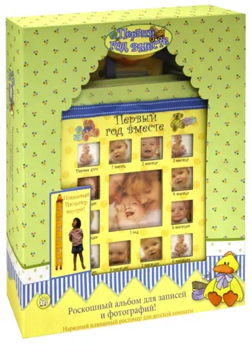 Альбом Первый год вместе (с ростомером) обложка книги