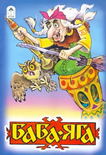 Баба-Яга Баба-Яга обложка книги