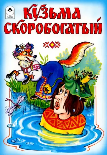 Кузьма Скоробогатый Кузьма Скоробогатый обложка книги