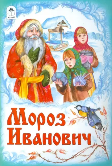Мороз Иванович обложка книги