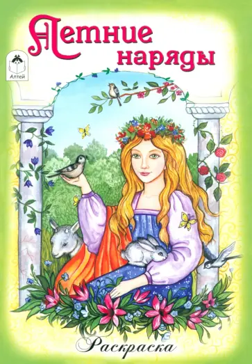 Летние наряды обложка книги