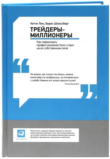 Лин, Шлоссберг - Трейдеры-миллионеры. Как переиграть профессионалов Уолл-стрит на их собственном поле обложка книги