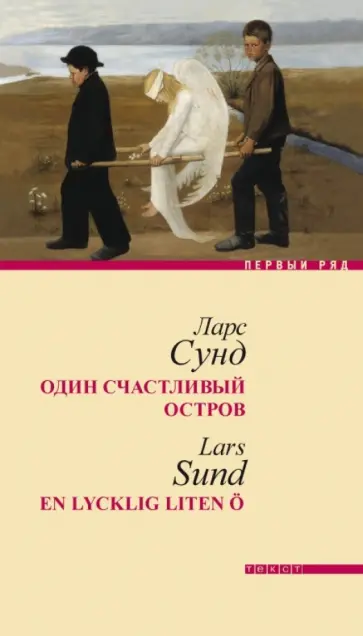 Ларс Сунд - Один счастливый остров обложка книги