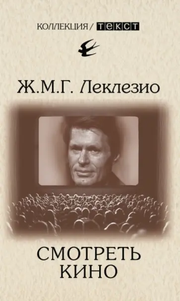 Жан-Мари Леклезио - Смотреть кино Жан-Мари Леклезио - Смотреть кино обложка книги