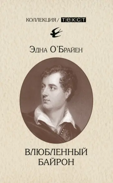 Эдна О`Брайен - Влюбленный Байрон Эдна О`Брайен - Влюбленный Байрон обложка книги