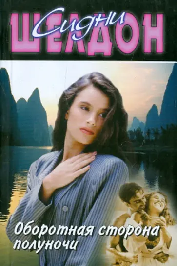 Сидни Шелдон - Оборотная сторона полуночи обложка книги