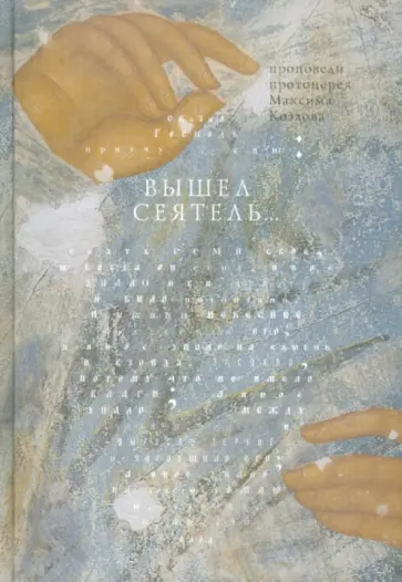 Максим Протоиерей - Вышел сеятель... Максим Протоиерей - Вышел сеятель... обложка книги