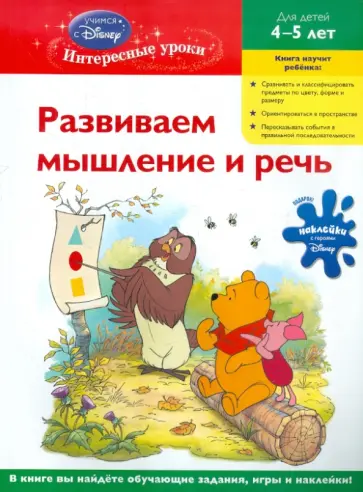 Развиваем мышление и речь: для детей 4-5 лет обложка книги