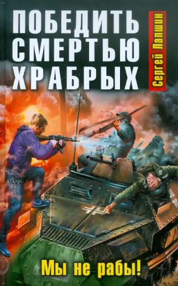 Сергей Лапшин - Победить смертью храбрых. Мы не рабы! обложка книги