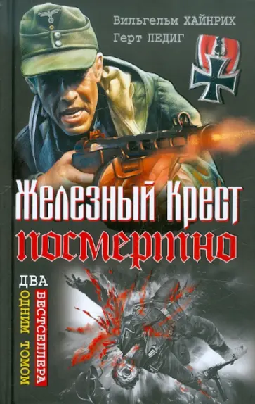 Хайнрих, Ледиг - Железный Крест посмертно. Два бестселлера одним томом обложка книги