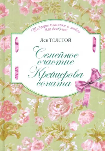 Лев Толстой - Семейное счастие. Крейцерова соната обложка книги