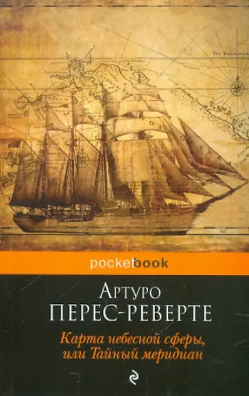 Артуро Перес-Реверте - Карта небесной сферы, или Тайный меридиан обложка книги