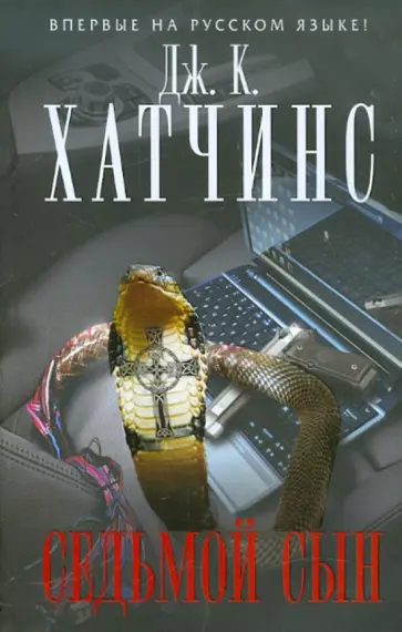 Дж. Хатчинс - Седьмой сын Дж. Хатчинс - Седьмой сын обложка книги