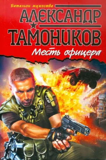 Александр Тамоников - Месть офицера обложка книги