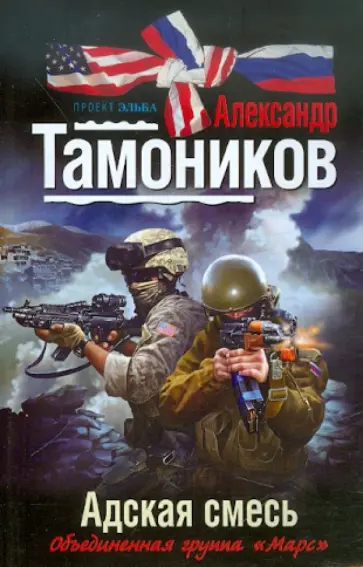 Александр Тамоников - Адская смесь обложка книги