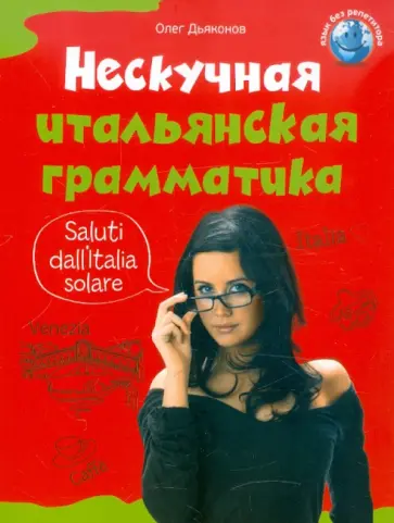 Олег Дьяконов - Нескучная итальянская грамматика обложка книги