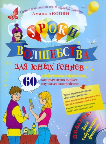 Амаяк Акопян - Уроки волшебства для юных гениев. 60 эффективных фокусов (+CD) Амаяк Акопян - Уроки волшебства для юных гениев. 60 эффективных фокусов (+CD) обложка книги