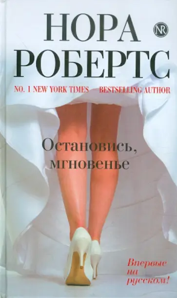 Нора Робертс - Остановись, мгновенье обложка книги