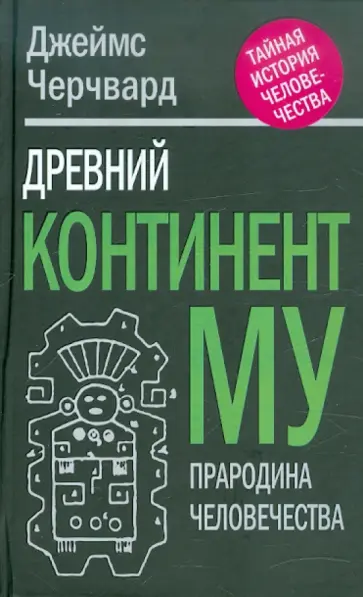 Джеймс Черчвард - Древний континент МУ. Прародина человечества Джеймс Черчвард - Древний континент МУ. Прародина человечества обложка книги