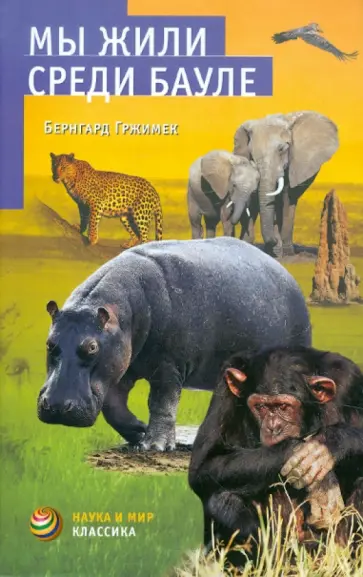 Бернгард Гржимек - Мы жили среди бауле обложка книги