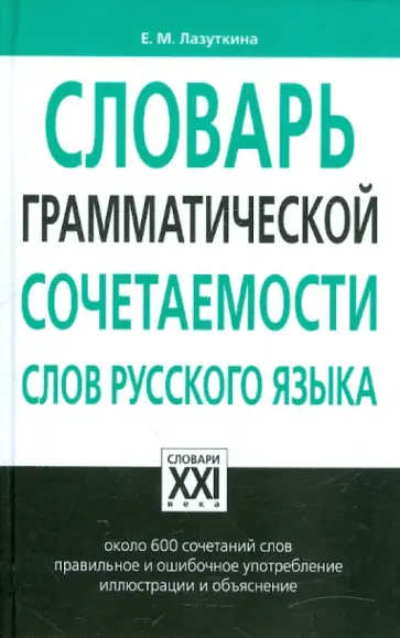 Елена Лазуткина - Словарь грамматической сочетаемости слов русского языка обложка книги