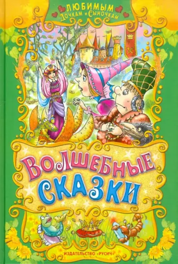 Волшебные сказки обложка книги