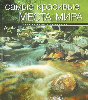 Самые красивые места мира Самые красивые места мира обложка книги