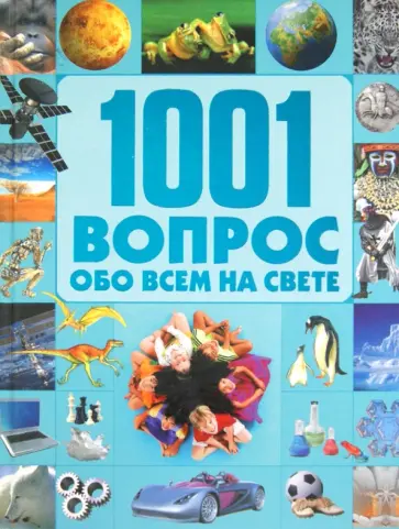 Татьяна Шереметьева - 1001 вопрос и ответ обо всем на свете обложка книги