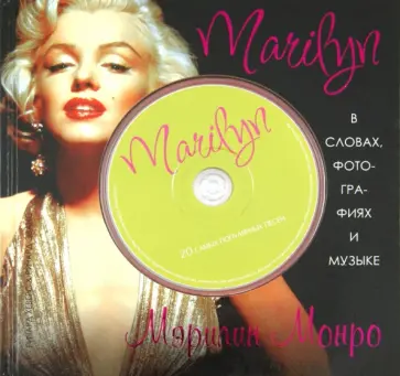 Хэверс, Эванс - Marilyn. В словах, фотографиях и музыке (+CD) Хэверс, Эванс - Marilyn. В словах, фотографиях и музыке (+CD) обложка книги