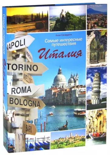 Анни Сачердоти - Самые интересные путешествия. Италия обложка книги