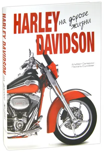 Саладини, Сцимезак - Харлей Дэвидсон. На дороге жизни Саладини, Сцимезак - Харлей Дэвидсон. На дороге жизни обложка книги