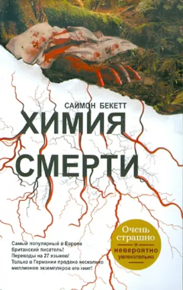 Саймон Бекетт - Химия смерти Саймон Бекетт - Химия смерти обложка книги